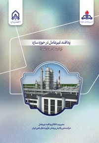 پدافند غیرعامل در حوزه سازه (پالایشگاه های نفت)